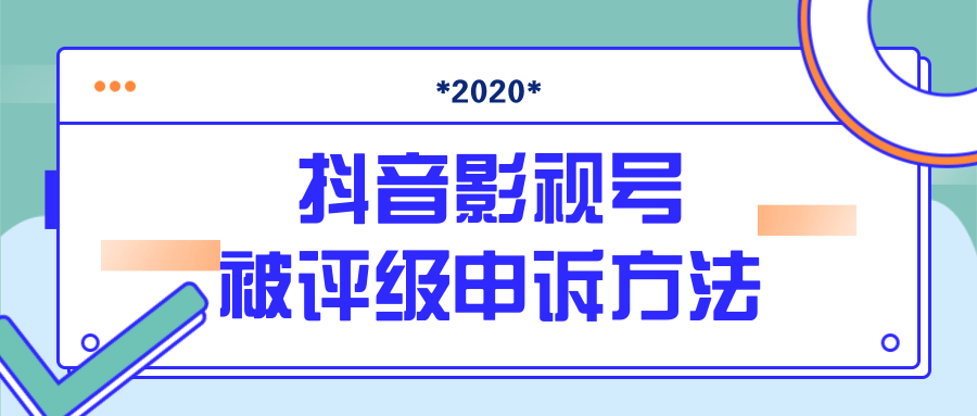 抖音号被判定搬运，被评级了怎么办?最新影视号被评级申诉方法（视频教程）-瀚海资源库