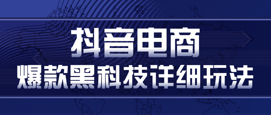 抖音电商爆款黑科技详细玩法，抖音暴利卖货的几种玩法，多号裂变连怼玩法-瀚海资源库