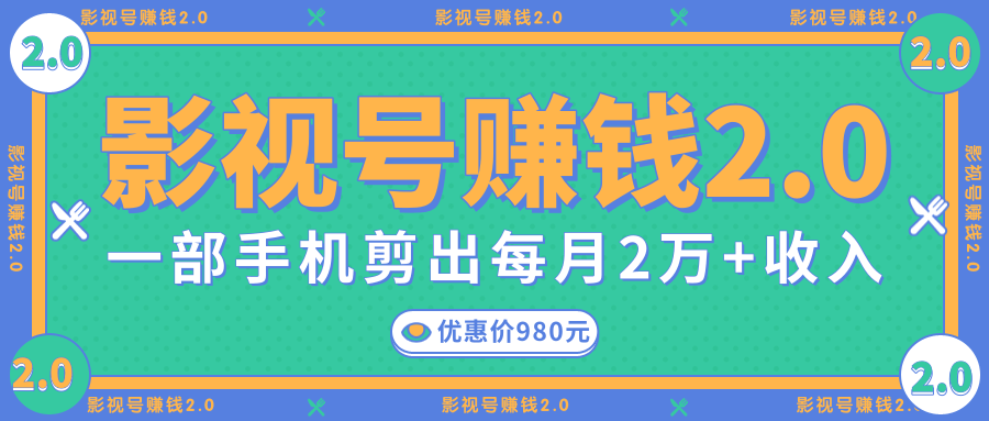 影视号赚钱项目2.0，无需电脑，一部手机剪出每月2W+收入-瀚海资源库