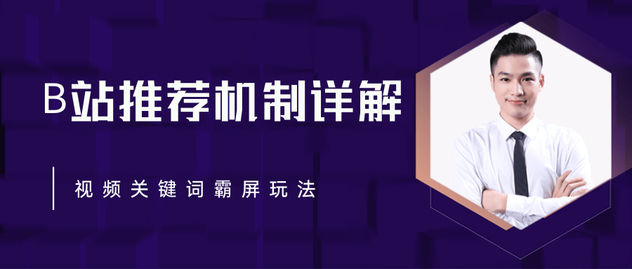 B站推荐机制详解，利用推荐系统反哺自身，视频关键词霸屏玩法（共2节视频）-瀚海资源库