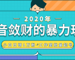 抖音敛财暴力玩法，快速精准获取爆款素材，无限复制精准流量-小白日增1万粉！-瀚海资源库