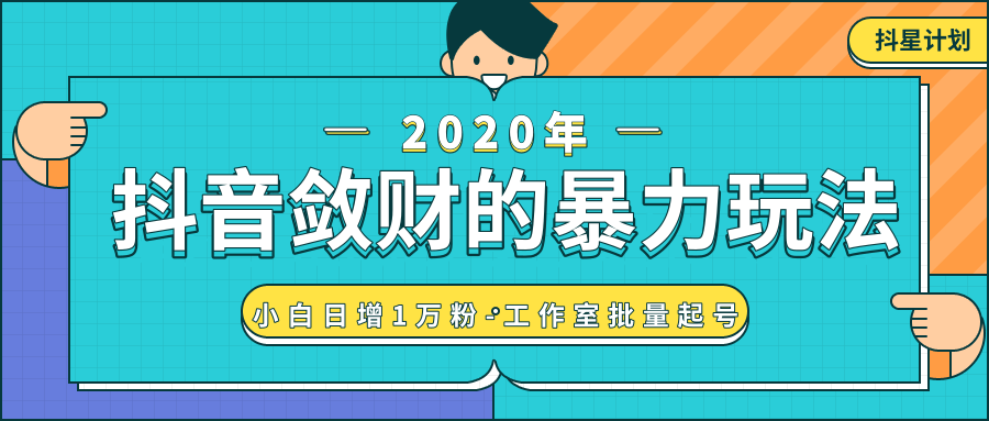 抖音敛财暴力玩法，快速精准获取爆款素材，无限复制精准流量-小白日增1万粉！-瀚海资源库