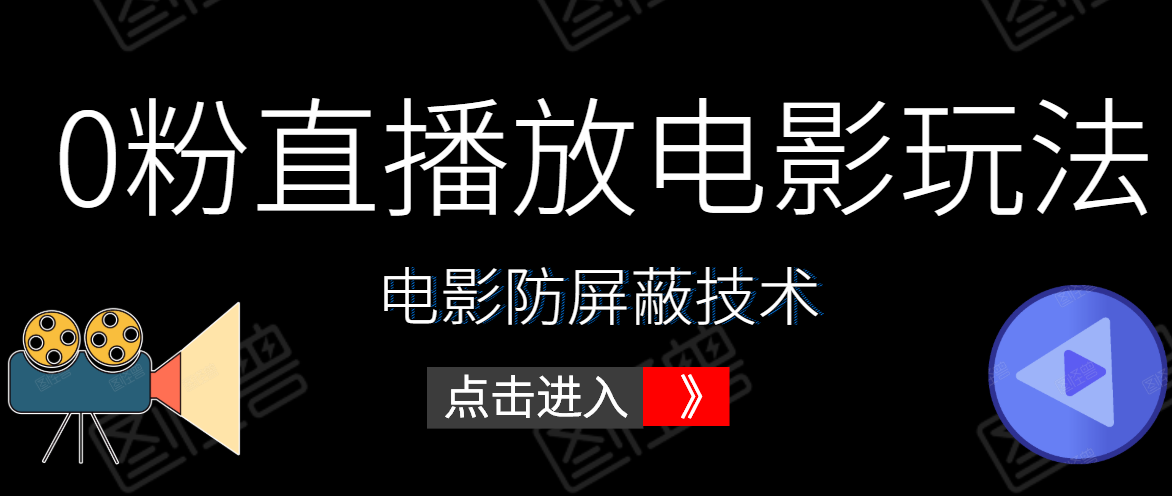 0粉直播放电影玩法+电影防屏蔽技术（全套资料）外面出售588元-瀚海资源库