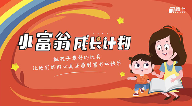 简七·《小富翁成长计划》针对3-6岁孩子的亲子财商7步培训法互动课-瀚海资源库