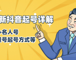 7月最新抖音起号详解:明星号+名人号+正能量号起号方式等(无水印视频+工具)-瀚海资源库