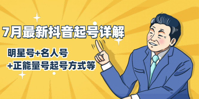 7月最新抖音起号详解：明星号+名人号+正能量号起号方式等(无水印视频+工具)-瀚海资源库