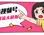 黄岛主微信视频号精准引流大解析，爆款封面文案引流细节核心技巧（视频教程）-瀚海资源库