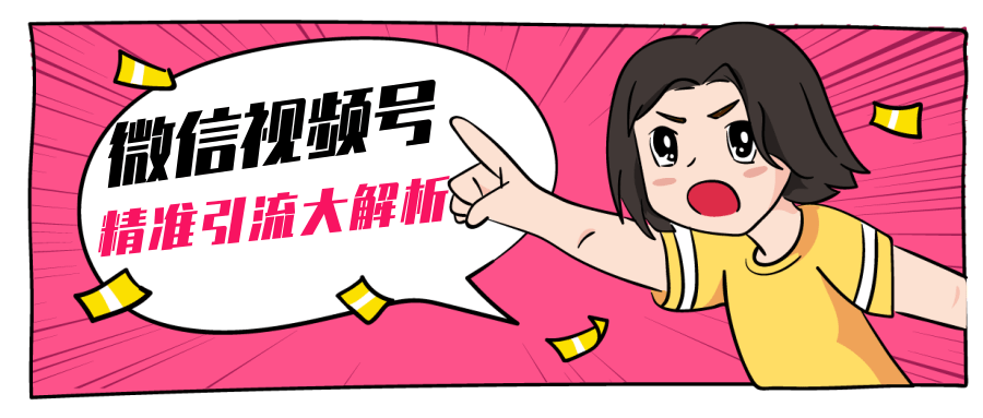 黄岛主微信视频号精准引流大解析，爆款封面文案引流细节核心技巧（视频教程）-瀚海资源库