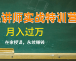 《微课讲师实战特训营》在家授课，永续赚钱，月入过万（14堂干货课程）-瀚海资源库
