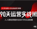 价值3499的90天运营实战班，人人都能掌握来自BAT的实战秘籍-瀚海资源库