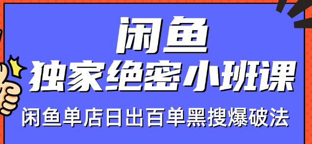 火焱社闲鱼独家绝密小班课-闲鱼单店日出百单黑搜爆破法-瀚海资源库