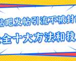 贴吧发帖引流不被封的十大方法与技巧,助你轻松引流月入过万-瀚海资源库
