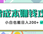 2020年零成本赚钱攻略,小白也能日入200+【视频教程】-瀚海资源库