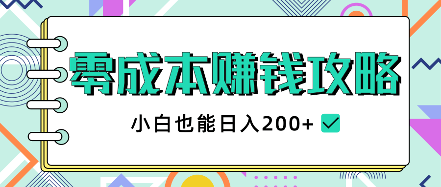 2020年零成本赚钱攻略，小白也能日入200+【视频教程】-瀚海资源库