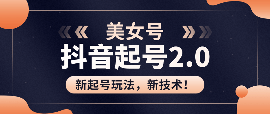 美女起号2.0玩法，用pr直接套模板，做到极速起号！（全套课程资料）-瀚海资源库