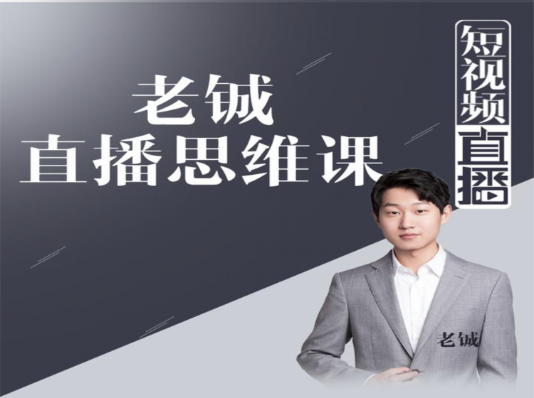 老铖直播带货思维课，揭秘直播界最大的套路，让你直播间人气暴涨-瀚海资源库
