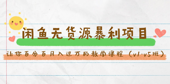 斜杠蜻蜓·闲鱼无货源暴利项目：让你百分百月入过万的教学课程（v1-v5班）-瀚海资源库