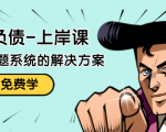 解脱负债-上岸课：如何化解1000万的负债危机，负债问题系统的解决方案-瀚海资源库