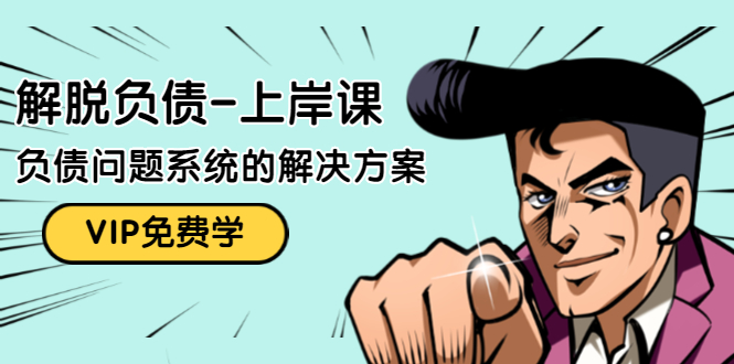 解脱负债-上岸课：如何化解1000万的负债危机，负债问题系统的解决方案-瀚海资源库