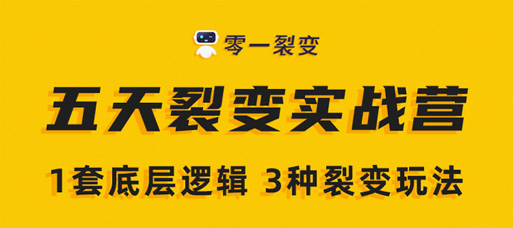 《5天裂变实战训练营》1套底层逻辑+3种裂变玩法，2020下半年微信裂变玩法-瀚海资源库