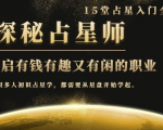 月入3W系列之立竿见影的占星入门课《探秘有钱有趣又有闲占星师全攻略》-瀚海资源库