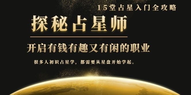 月入3W系列之立竿见影的占星入门课《探秘有钱有趣又有闲占星师全攻略》-瀚海资源库