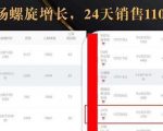 抖音7天螺旋Feed共振叠加连爆玩法，30天从0到1100万的抖音卖货底层逻辑揭秘-瀚海资源库