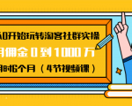 从0开始玩转淘客社群实操：月佣金0到1000万用时6个月（4节视频课）-瀚海资源库