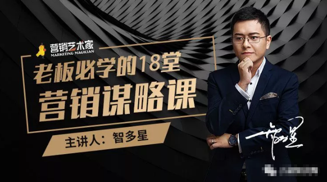 智多星·老板必学的18堂营销谋略课，疯狂敛财背后的秘密！-瀚海资源库