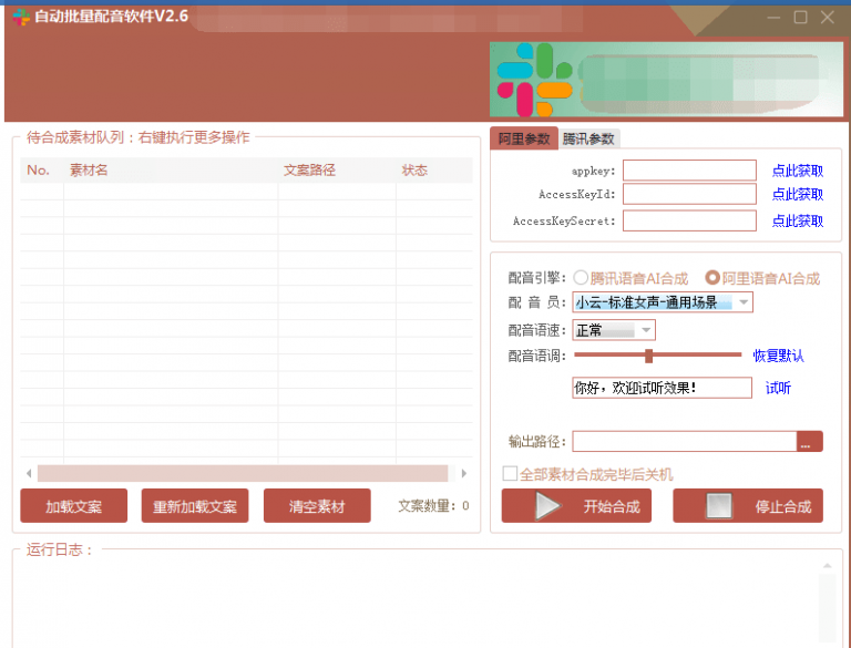 自动批量真人配音软件V2.6（win版），批量文字转语音工具！亲测可用（含教程）-瀚海资源库
