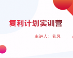 股票复利计划训练营:市场上最全面的系统化短线课程,匠心打造,反复调整优化-瀚海资源库