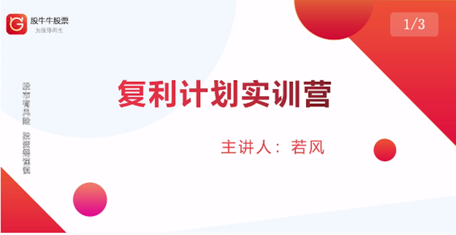 股票复利计划训练营：市场上最全面的系统化短线课程，匠心打造，反复调整优化-瀚海资源库