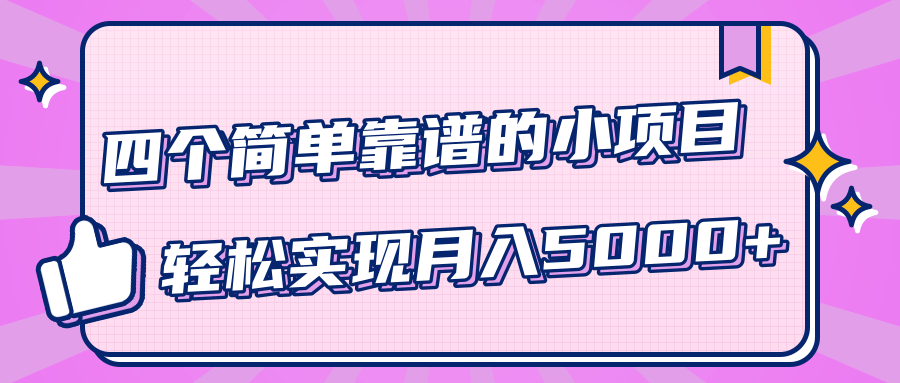 小白实实在在赚钱项目，四个简单靠谱的小项目-轻松实现月入5000+-瀚海资源库