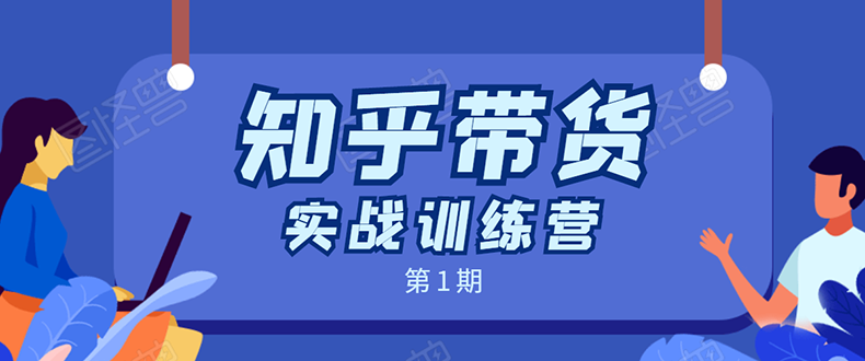 知乎带货实战训练营：全程直播 现场实操 实战演练 月收益几千到几万-瀚海资源库