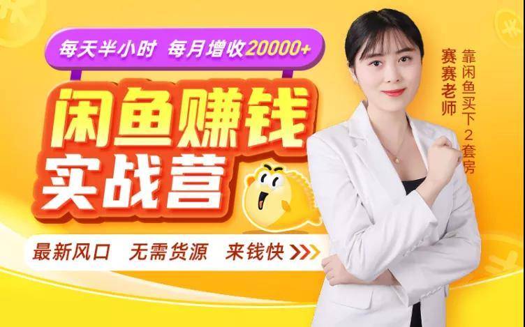 闲鱼赚钱实战营，一部手机，无需货源，玩闲鱼轻松月入2万+-瀚海资源库