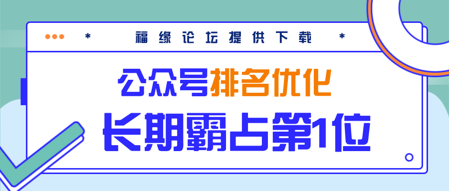 公众号排名优化精准引流玩法，长期霸占第1位被动引流（外面收割价5000-8000！）-瀚海资源库