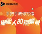 保险视能学院:手把手教你打造保险人的视频号【视频课程】-瀚海资源库
