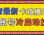 抖音最新卡直播广场12个方法、新老账号冷启动技术，异常账号冷启动-瀚海资源库