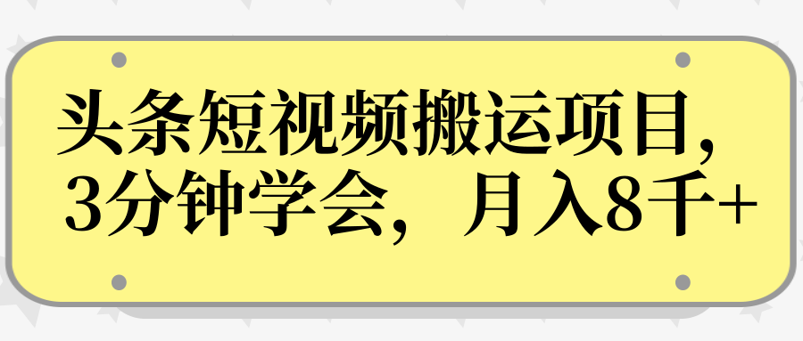 操作性非常强的头条号短视频搬运项目，3分钟学会，轻松月入8000+-瀚海资源库