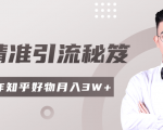 2020最新知乎精准引流秘笈，零基础操作轻松月入3W+-瀚海资源库