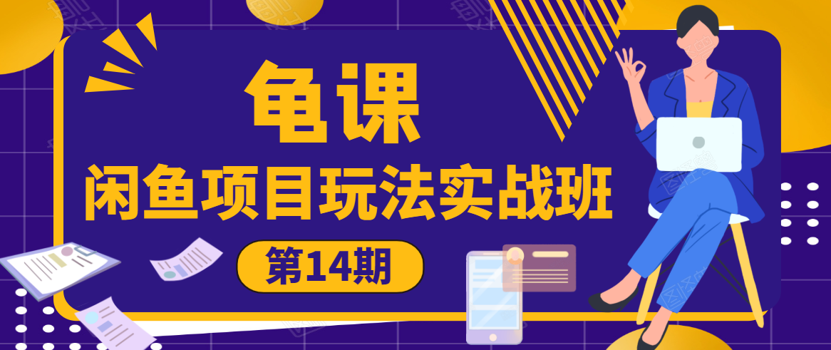龟课·闲鱼项目玩法实战班第14期，批量细节玩法，一个月收益几万-瀚海资源库