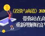 《投资与商道》2020高级班：带你站在高处，重新理解财富与商业（无水印）-瀚海资源库