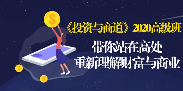 《投资与商道》2020高级班：带你站在高处，重新理解财富与商业（无水印）-瀚海资源库