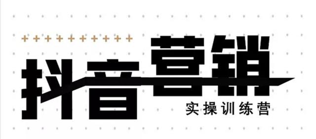 《12天线上抖音营销实操训练营》通过框架布局实现自动化引流变现-瀚海资源库