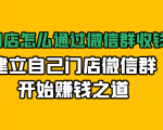实体门店怎么通过微信群收钱78万，建立自己门店微信群开始赚钱之道(无水印)-瀚海资源库