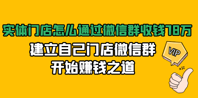 实体门店怎么通过微信群收钱78万，建立自己门店微信群开始赚钱之道(无水印)-瀚海资源库