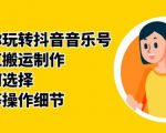 群星带你玩转抖音音乐号，音乐网红搬运制作，音频如何选择，热点榜等操作细节-瀚海资源库