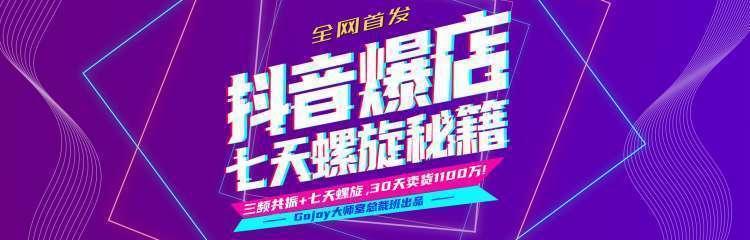抖音爆店7天螺旋feed秘籍最新完整版进阶课程-瀚海资源库
