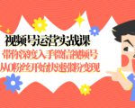 视频号运营实战课，带你深度入手微信视频号1.0，从0粉丝开始快速涨粉变现-瀚海资源库