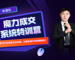 本源《13天魔力成交系统特训营》，从0-1掌握微信1对1私信沟通成交全过程-瀚海资源库